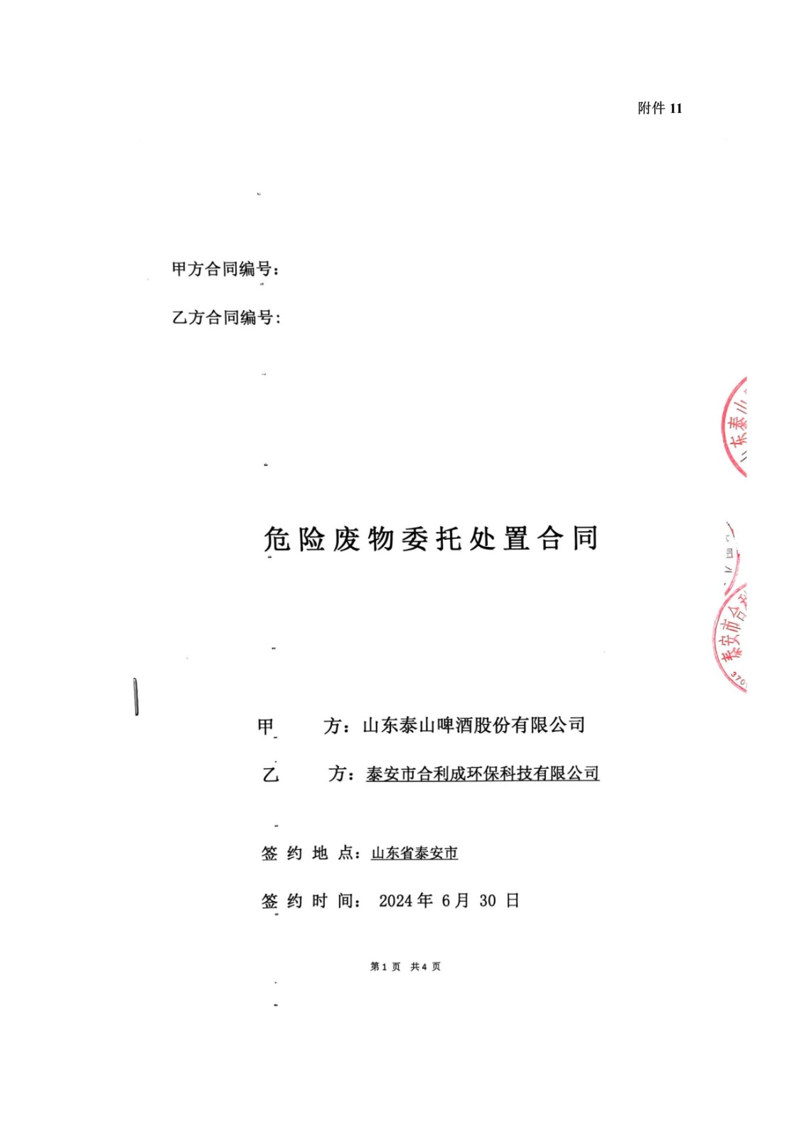 山东泰山啤酒股份有限公司年产20万吨啤酒异地扩建技改项目(二期)验收报告136