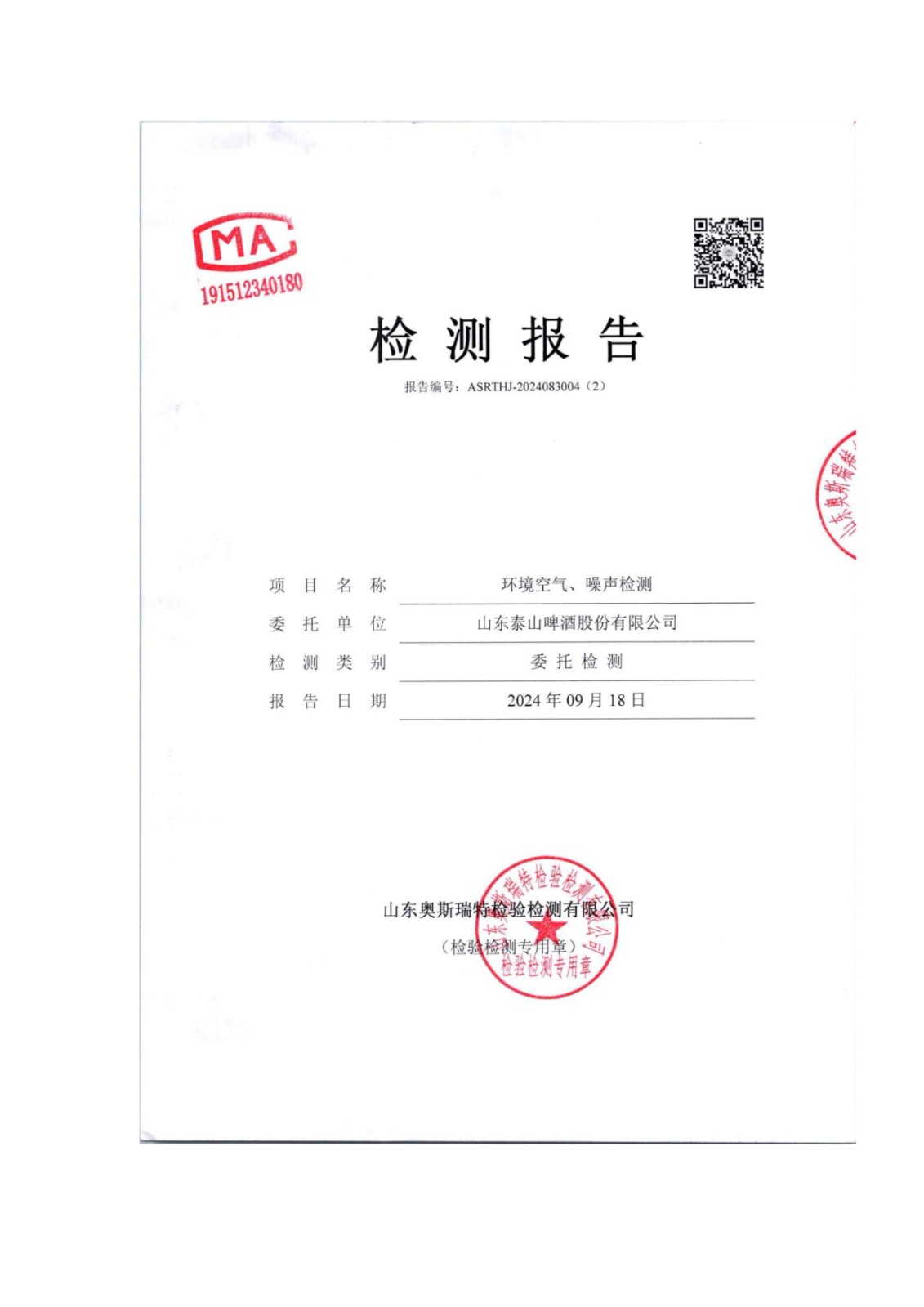 山东泰山啤酒股份有限公司年产20万吨啤酒异地扩建技改项目(二期)验收报告169