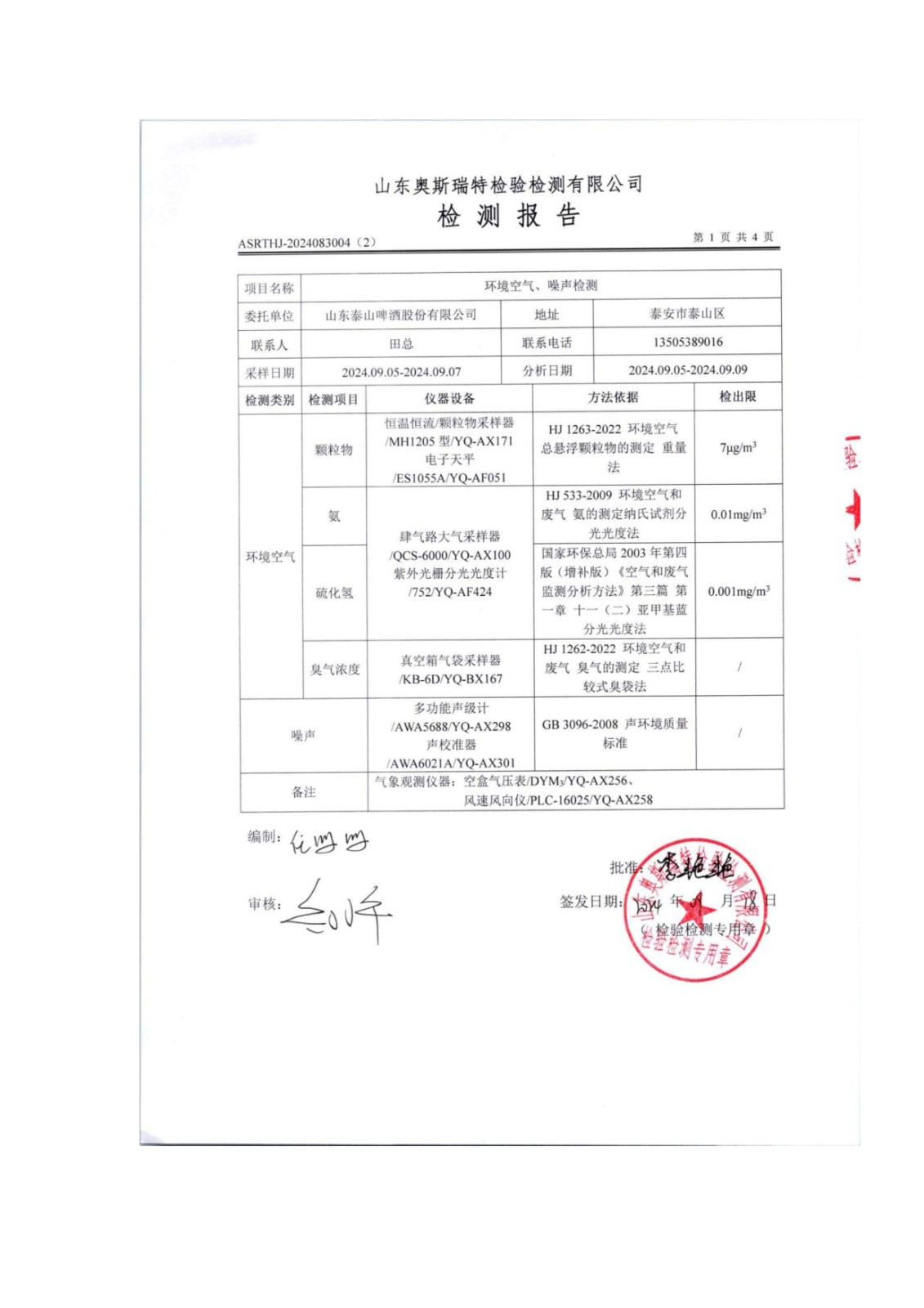 山东泰山啤酒股份有限公司年产20万吨啤酒异地扩建技改项目(二期)验收报告171